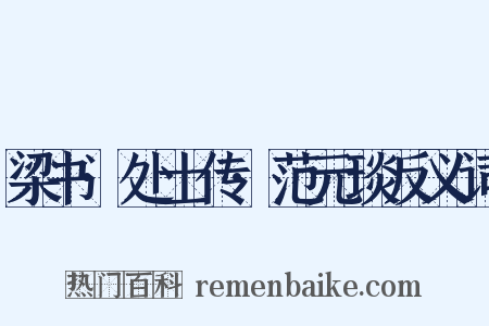 梁书·处士传·范元琰反义词是什么意思的图片